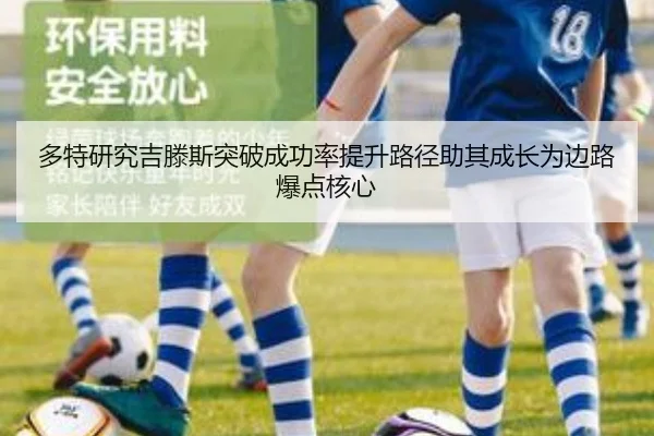 多特研究吉滕斯突破成功率提升路径助其成长为边路爆点核心
