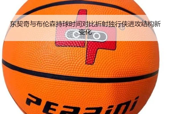 东契奇与布伦森持球时间对比折射独行侠进攻结构新变化