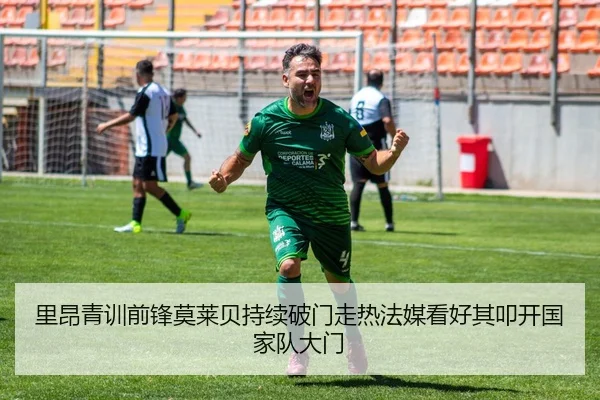 里昂青训前锋莫莱贝持续破门走热法媒看好其叩开国家队大门